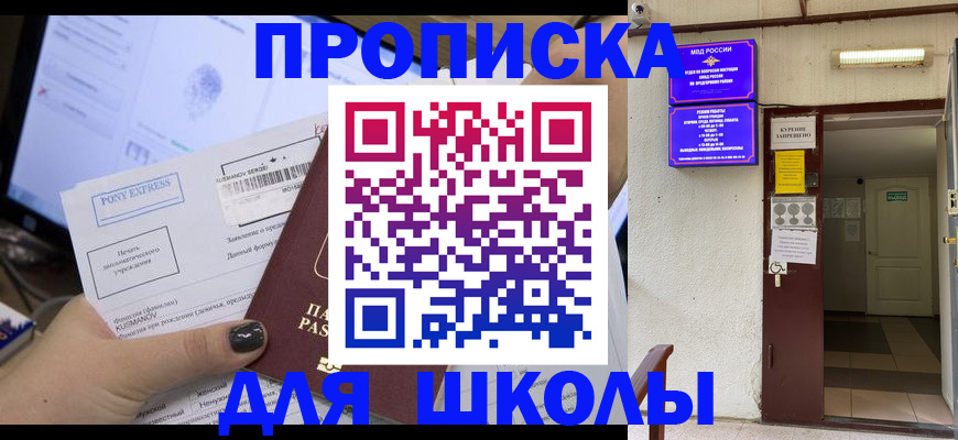 прописка для школы в Георгиевске